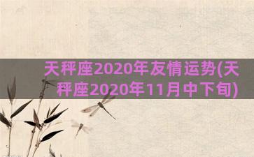 天秤座2020年友情运势(天秤座2020年11月中下旬)