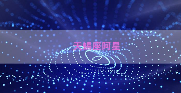 天蝎座阿星