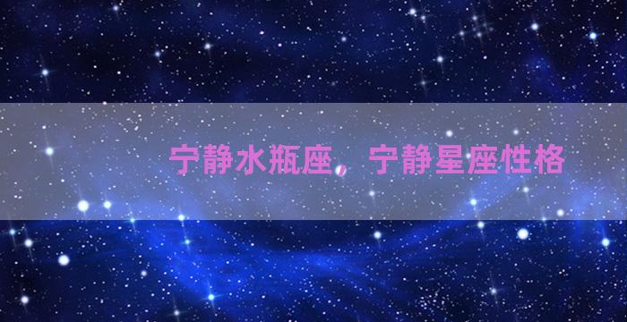 宁静水瓶座，宁静星座性格