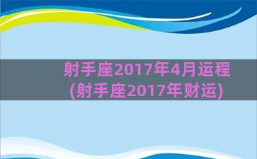 射手座2017年4月运程(射手座2017年财运)