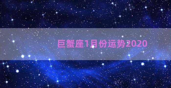 巨蟹座1月份运势2020