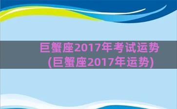 巨蟹座2017年考试运势(巨蟹座2017年运势)