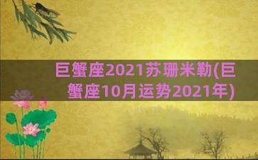 巨蟹座2021苏珊米勒(巨蟹座10月运势2021年)