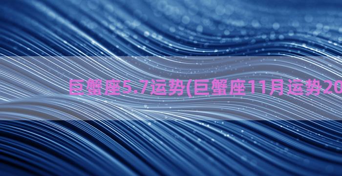 巨蟹座5.7运势(巨蟹座11月运势2022年)