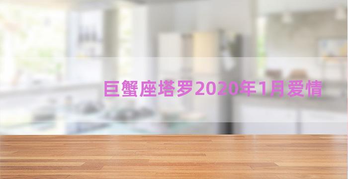 巨蟹座塔罗2020年1月爱情