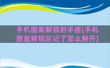 手机图案解锁射手座(手机图案解锁忘记了怎么解开)