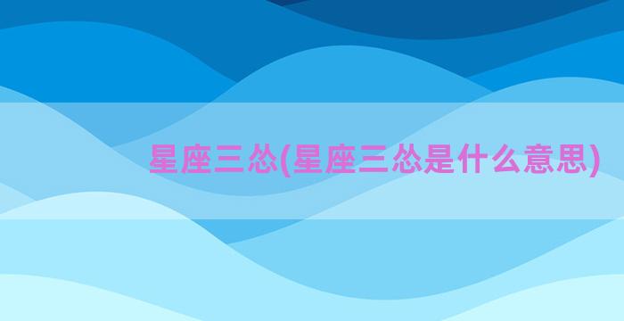 星座三怂(星座三怂是什么意思)