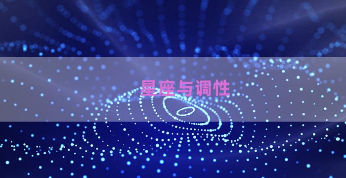 星座与调性