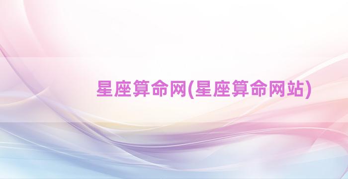 星座算命网(星座算命网站)