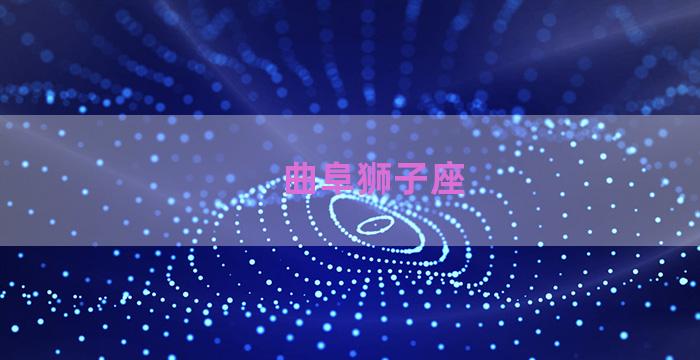 曲阜狮子座