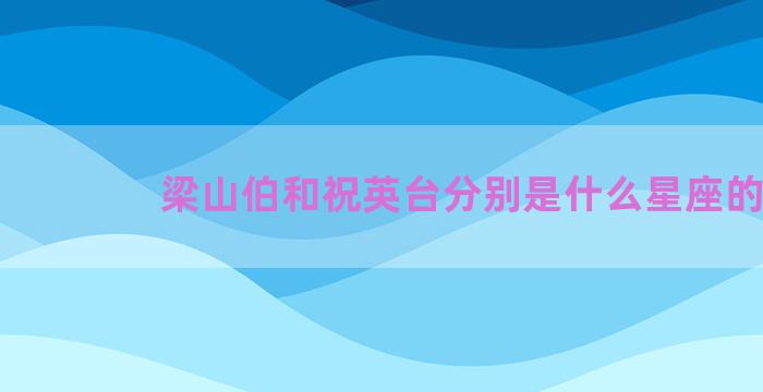 梁山伯和祝英台分别是什么星座的