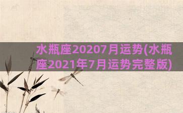 水瓶座20207月运势(水瓶座2021年7月运势完整版)