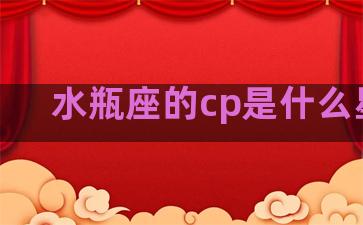 水瓶座的cp是什么星座