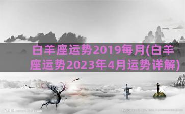 白羊座运势2019每月(白羊座运势2023年4月运势详解)