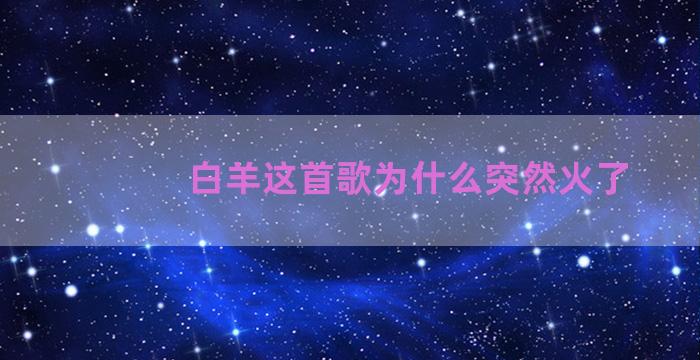 白羊这首歌为什么突然火了