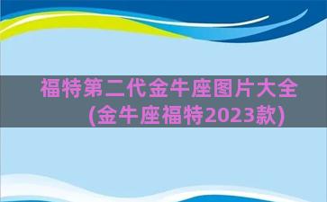 福特第二代金牛座图片大全(金牛座福特2023款)