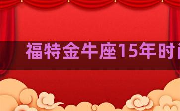 福特金牛座15年时尚版