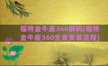 福特金牛座360解码(福特金牛座360全景安装流程)