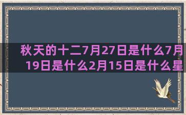 秋天的十二7月27日是什么7月19日是什么2月15日是什么星座职业(十二岁的秋天小升初)