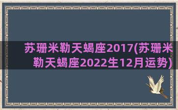 苏珊米勒天蝎座2017(苏珊米勒天蝎座2022生12月运势)