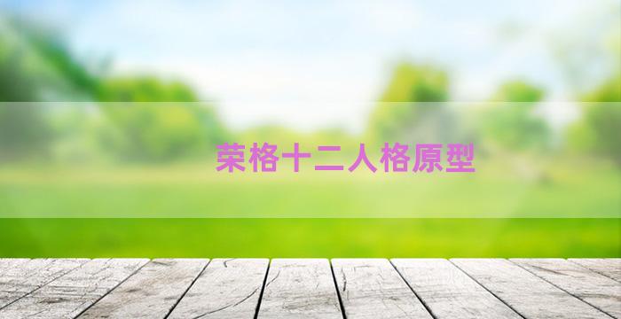 荣格十二人格原型