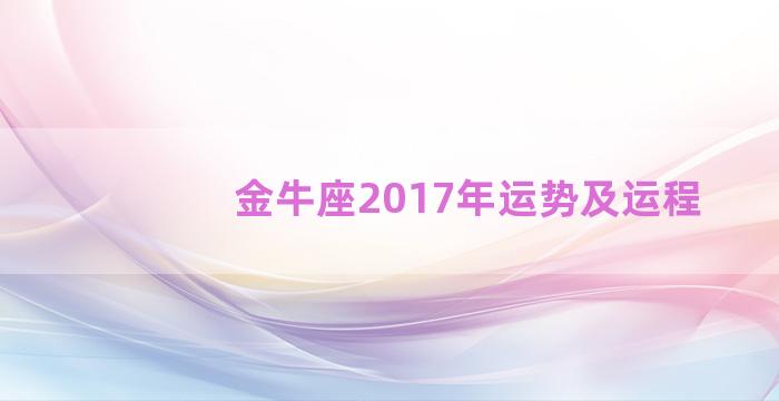 金牛座2017年运势及运程