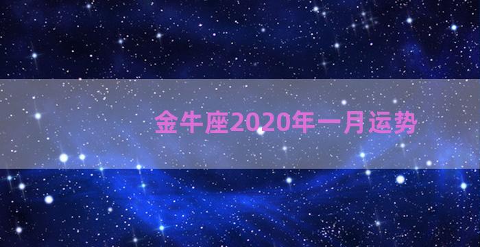 金牛座2020年一月运势