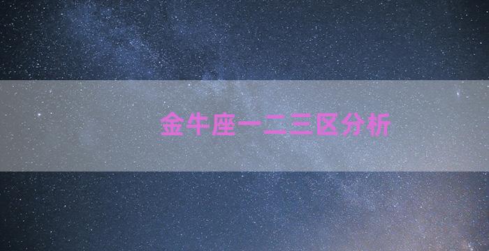 金牛座一二三区分析