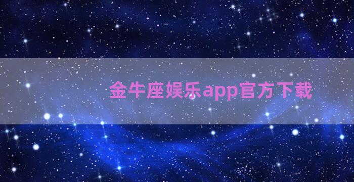 金牛座娱乐app官方下载