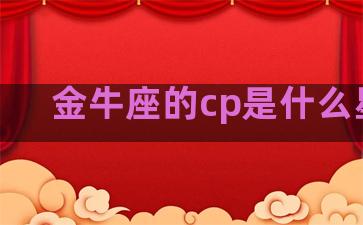 金牛座的cp是什么星座