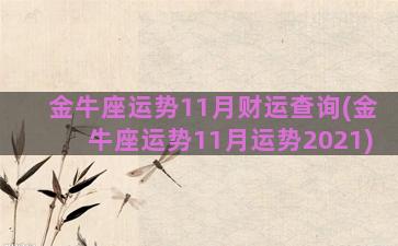 金牛座运势11月财运查询(金牛座运势11月运势2021)