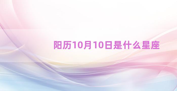 阳历10月10日是什么星座