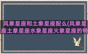 风象星座和土象星座配么(风象星座土象星座水象星座火象星座的特点)