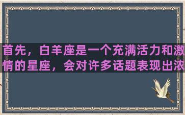 首先，白羊座是一个充满活力和激情的星座，会对许多话题表现出浓厚的兴趣和热情。因此，无论是选择何种主题，白羊座都应该按照自己的兴趣和爱好进行选择。其次，对于标题的