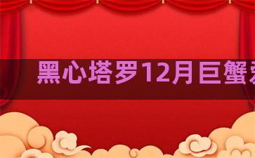 黑心塔罗12月巨蟹爱情